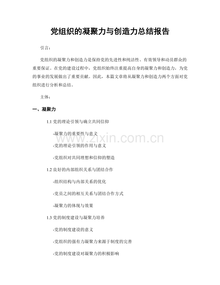 党组织的凝聚力与创造力总结报告.docx_第1页
