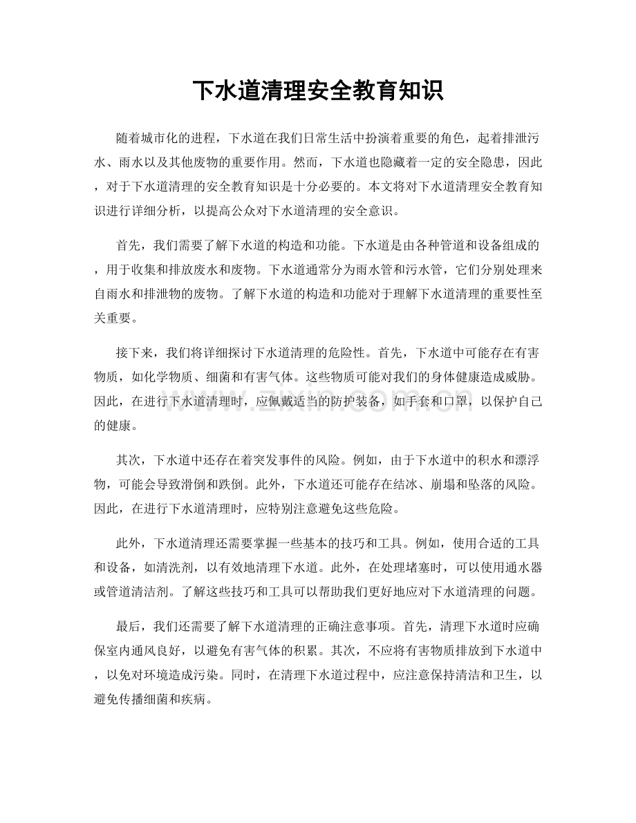 下水道清理安全教育知识.docx_第1页