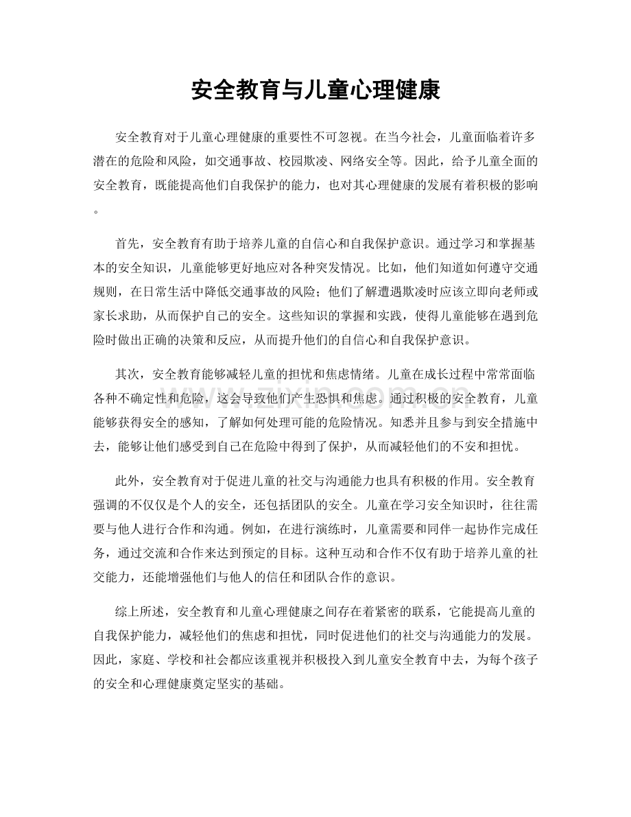 安全教育与儿童心理健康.docx_第1页