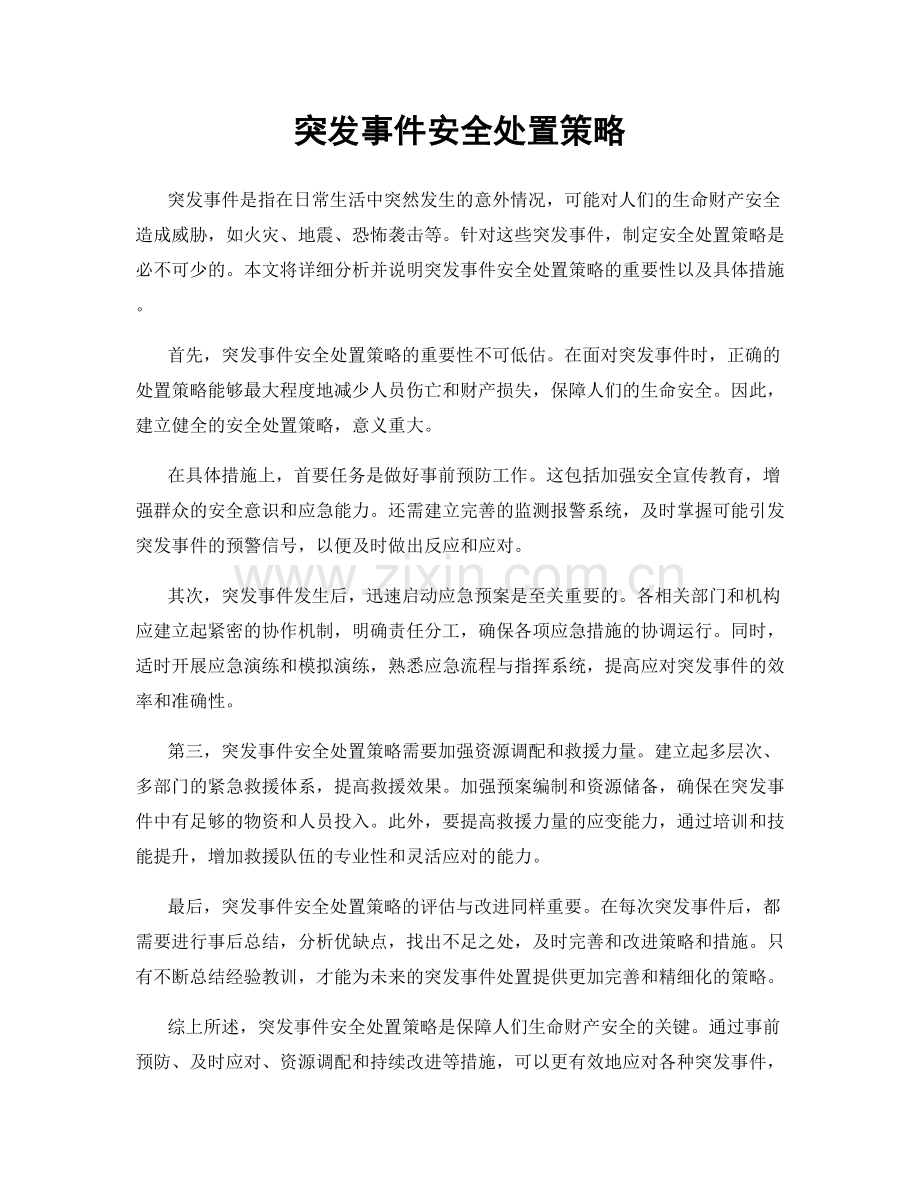 突发事件安全处置策略.docx_第1页
