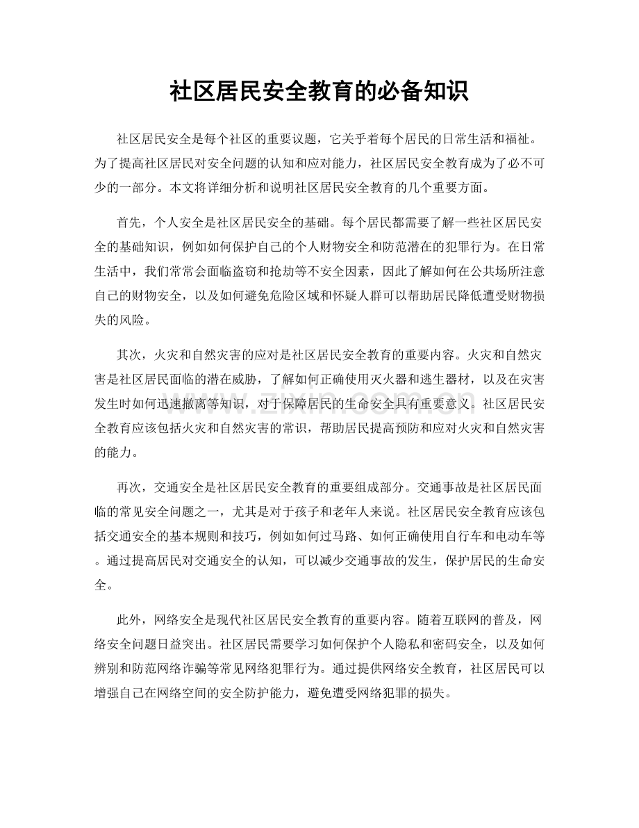 社区居民安全教育的必备知识.docx_第1页