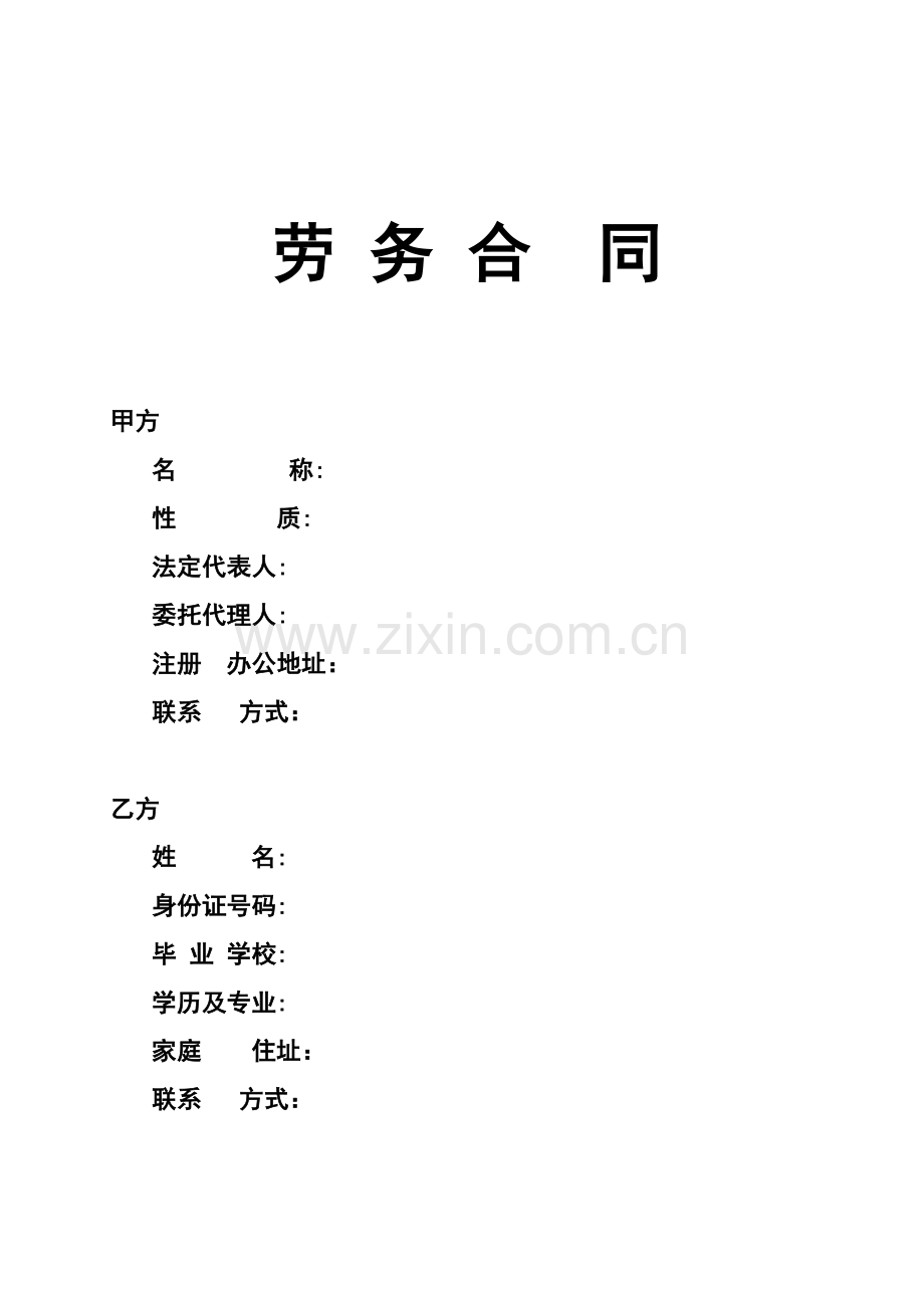 劳务合同范本模版.doc_第1页