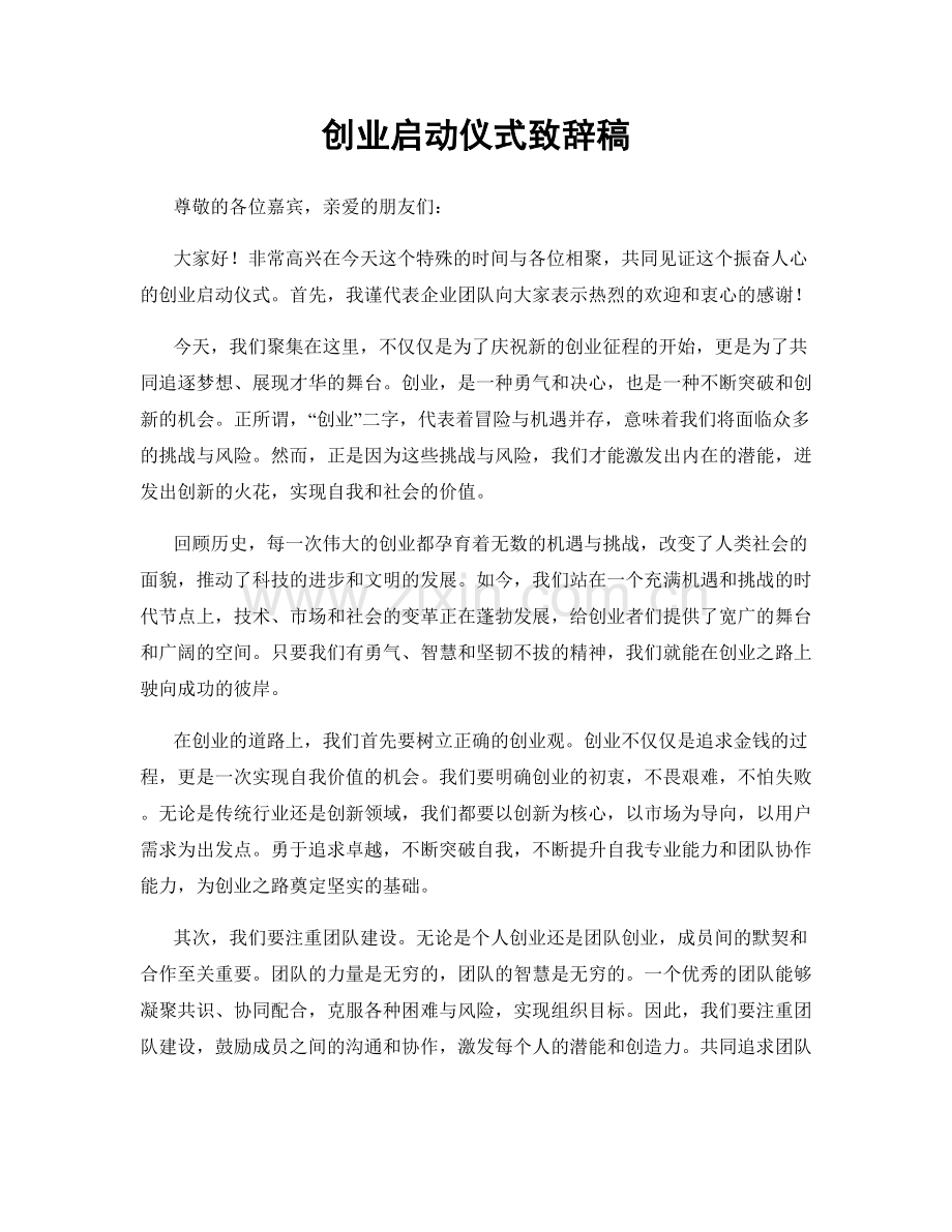 创业启动仪式致辞稿.docx_第1页