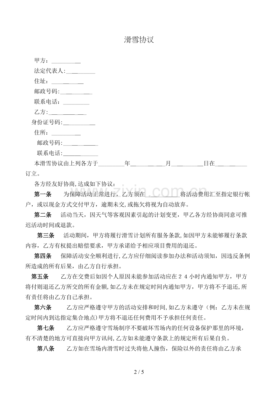 滑雪合同模版.doc_第2页