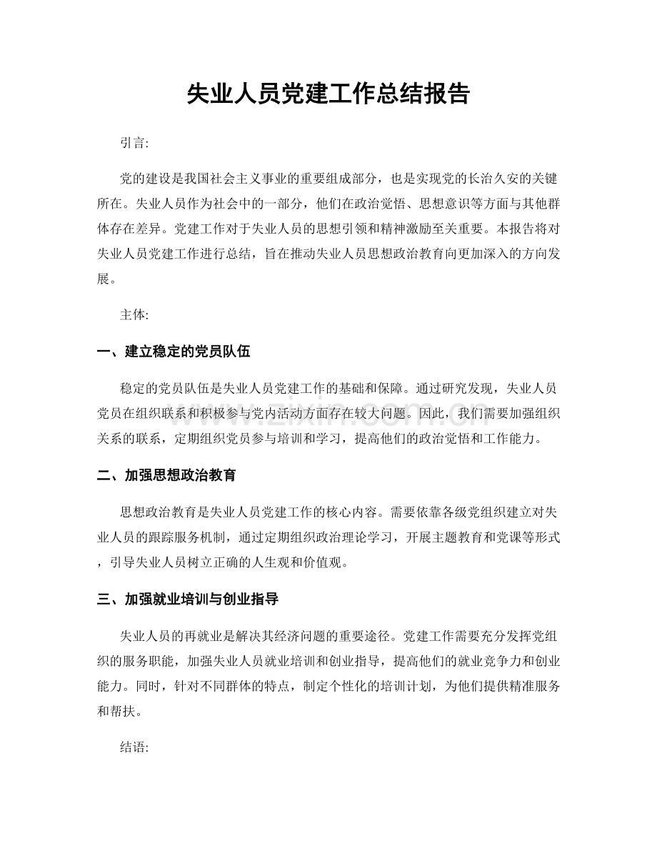 失业人员党建工作总结报告.docx_第1页