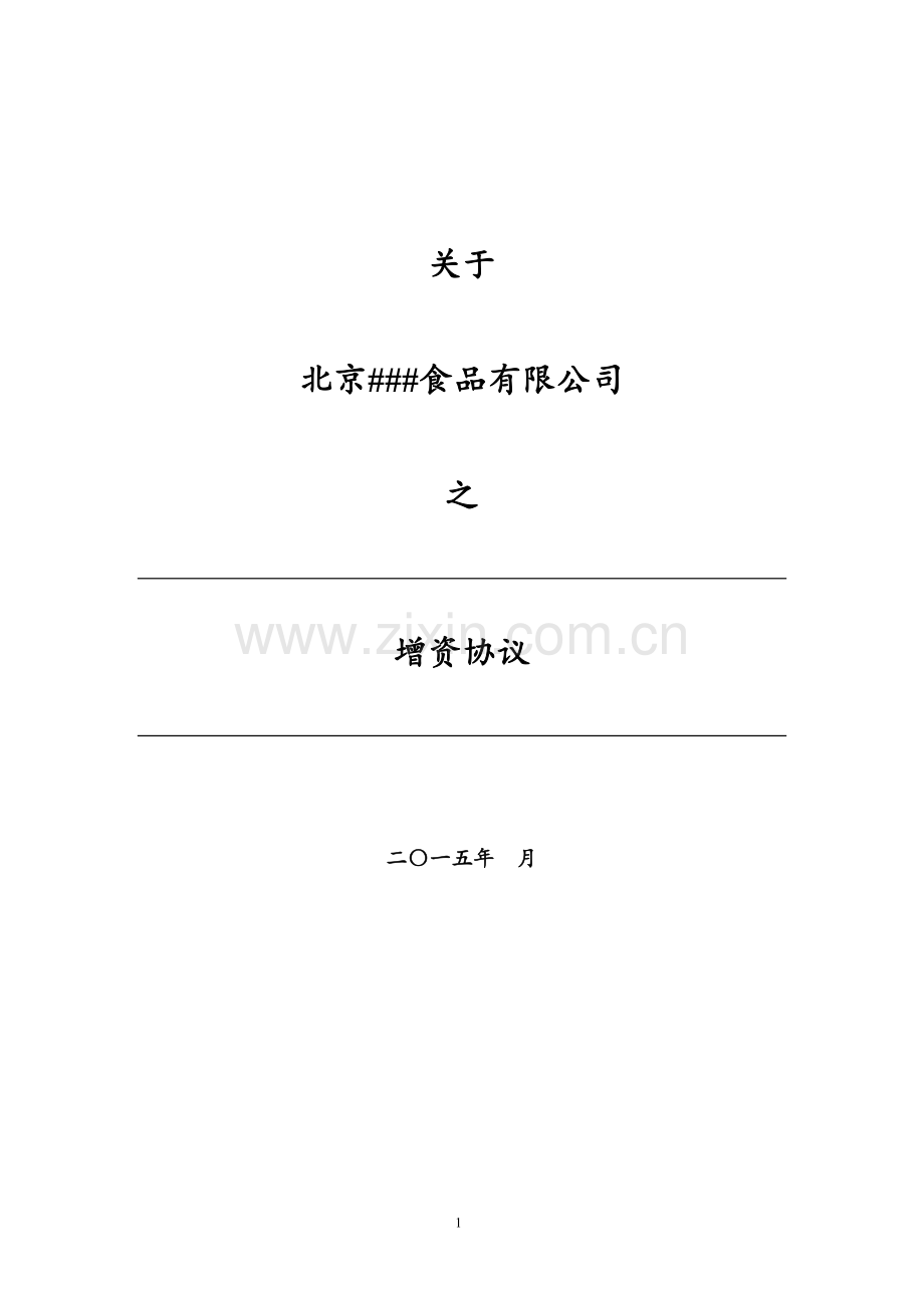 增资协议-食品公司.doc_第1页