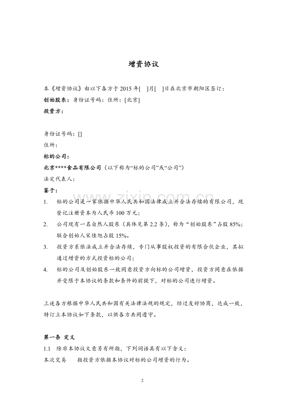 增资协议-食品公司.doc_第2页