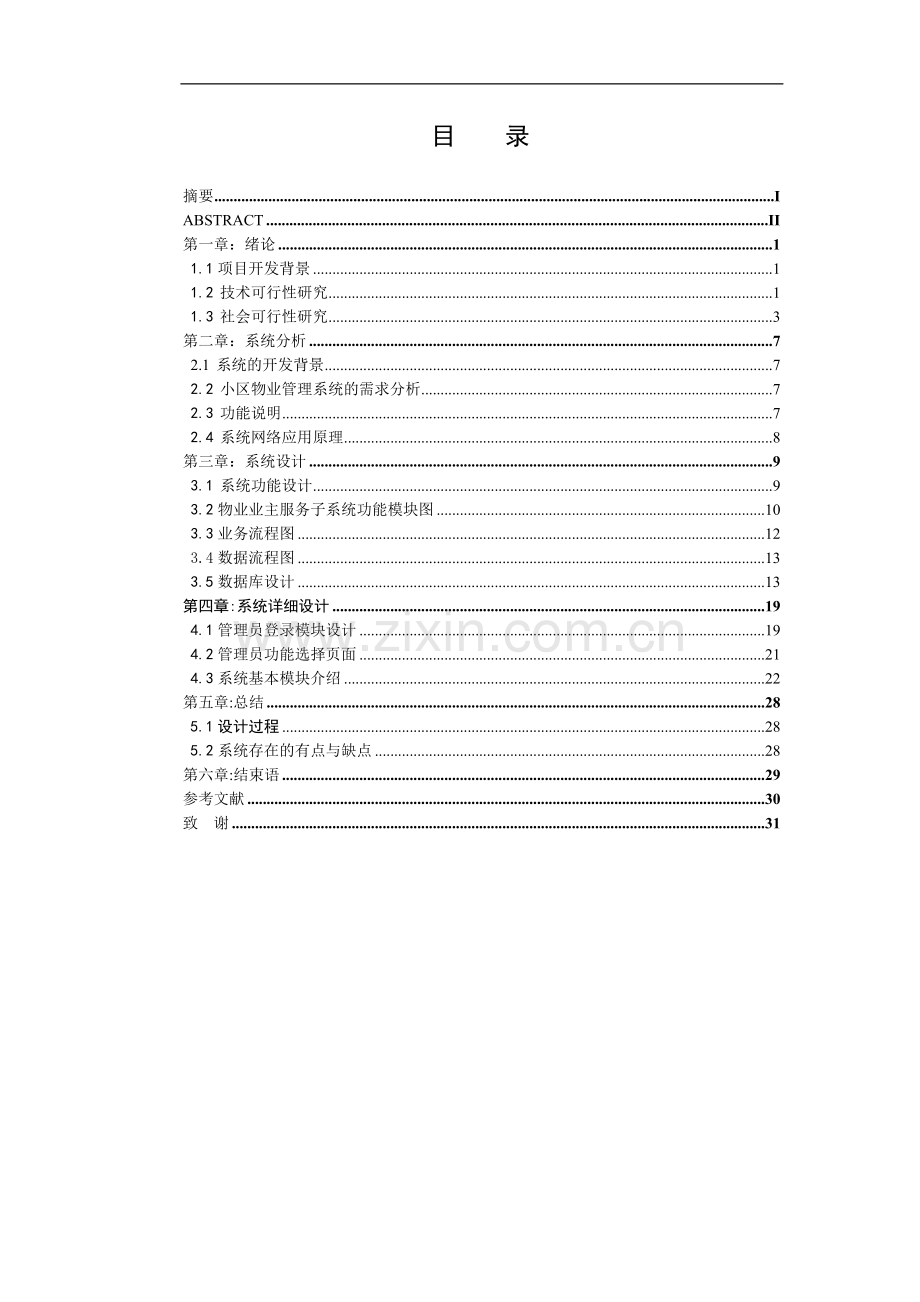 本科毕业论文---小区物业管理系统.doc_第1页