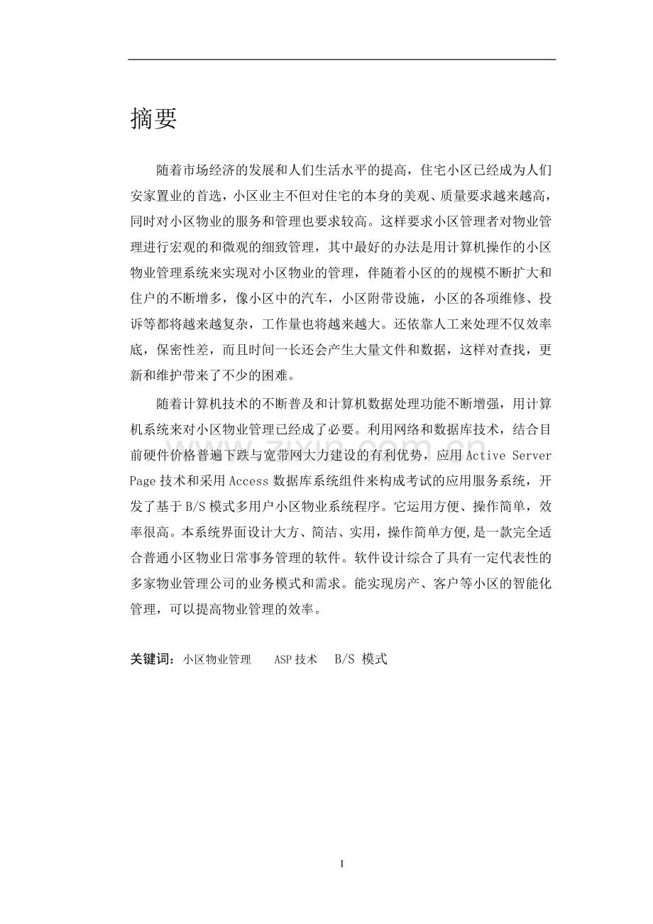 本科毕业论文---小区物业管理系统.doc_第2页