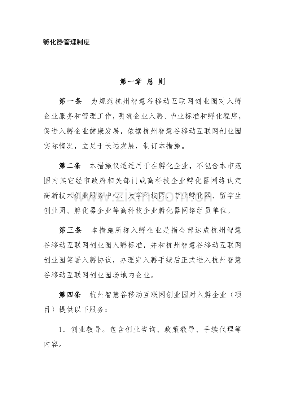 孵化器管理核心制度.docx_第1页