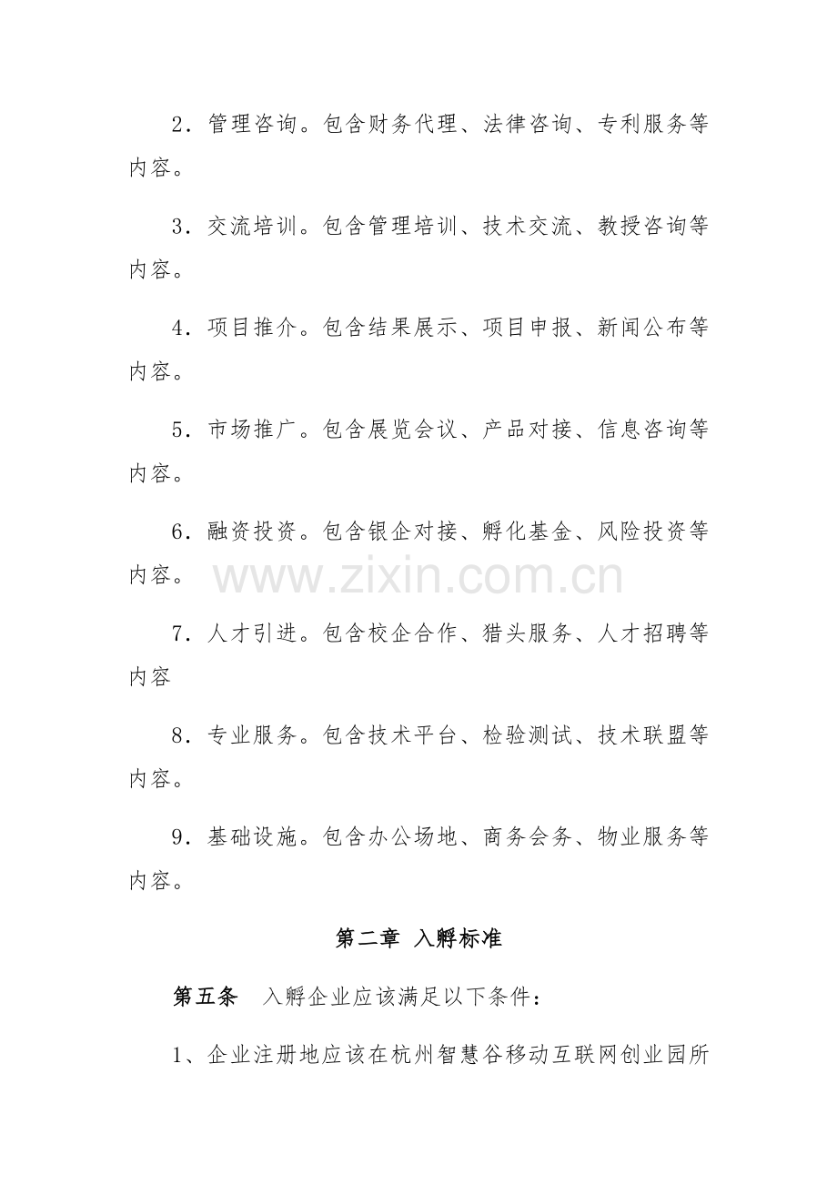 孵化器管理核心制度.docx_第2页