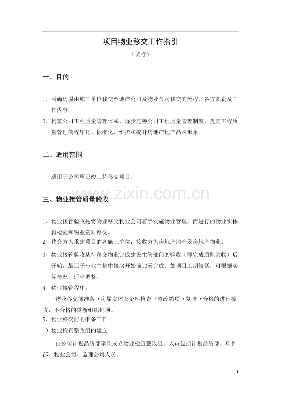 房地产公司项目物业移交工作指引.docx_第1页