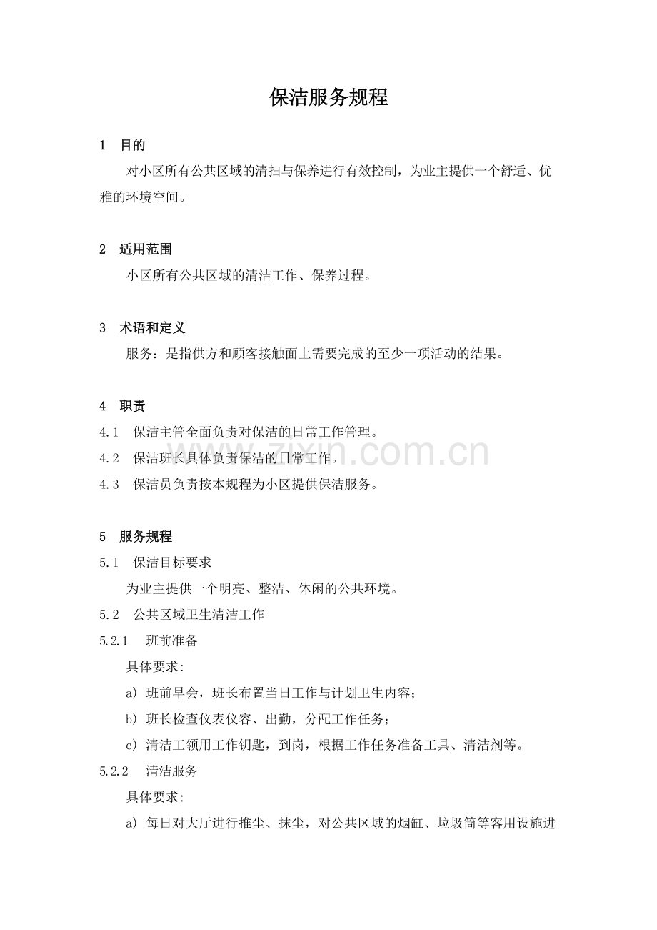 物业管理公司保洁服务规程模版.docx_第1页