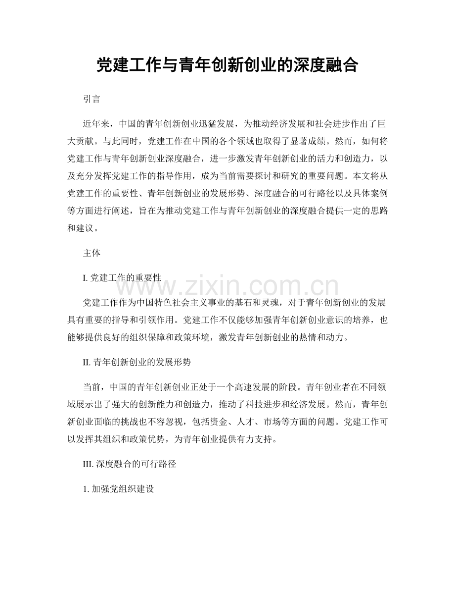 党建工作与青年创新创业的深度融合.docx_第1页