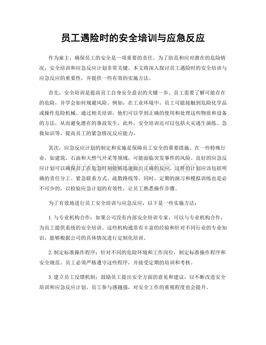 员工遇险时的安全培训与应急反应.docx_第1页