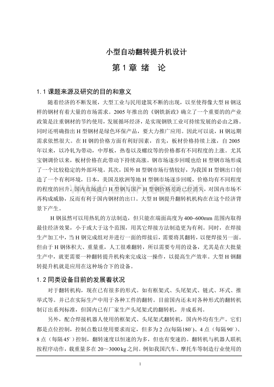 小型自动翻转提升机设计.doc_第1页