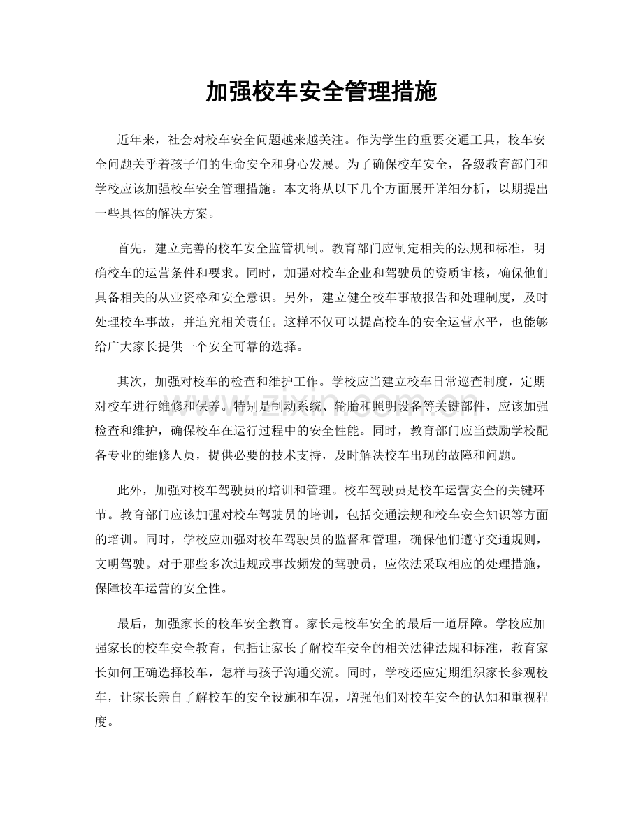 加强校车安全管理措施.docx_第1页
