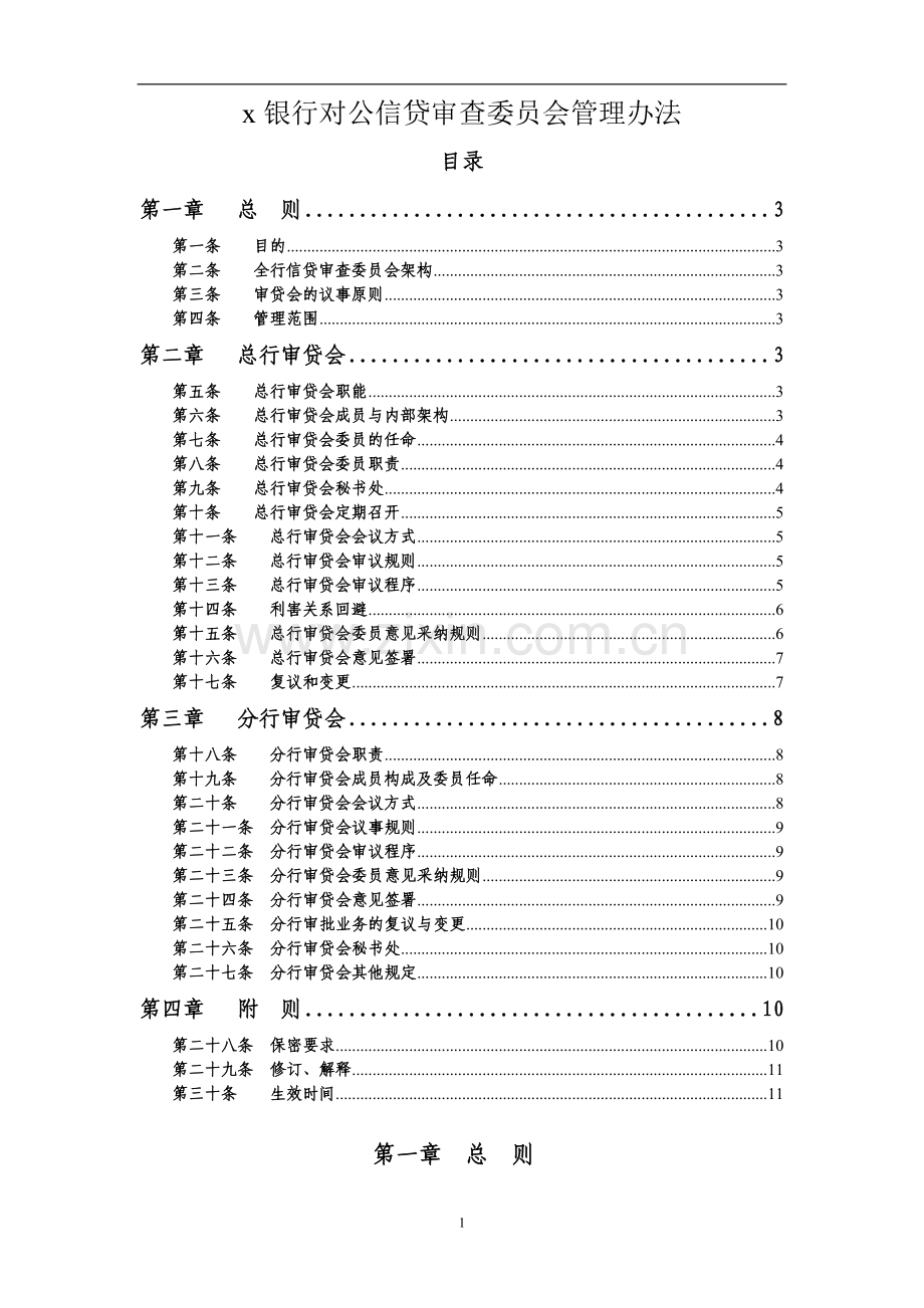 银行信贷审查委员会管理办法模版.doc_第1页