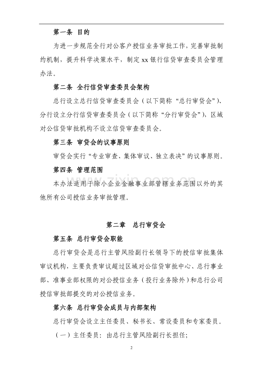 银行信贷审查委员会管理办法模版.doc_第2页