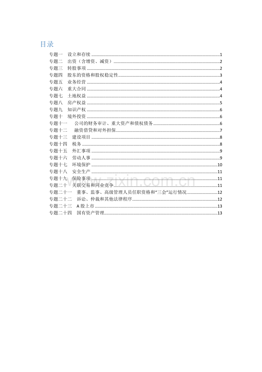尽职调查研究报告审核要点.docx_第1页