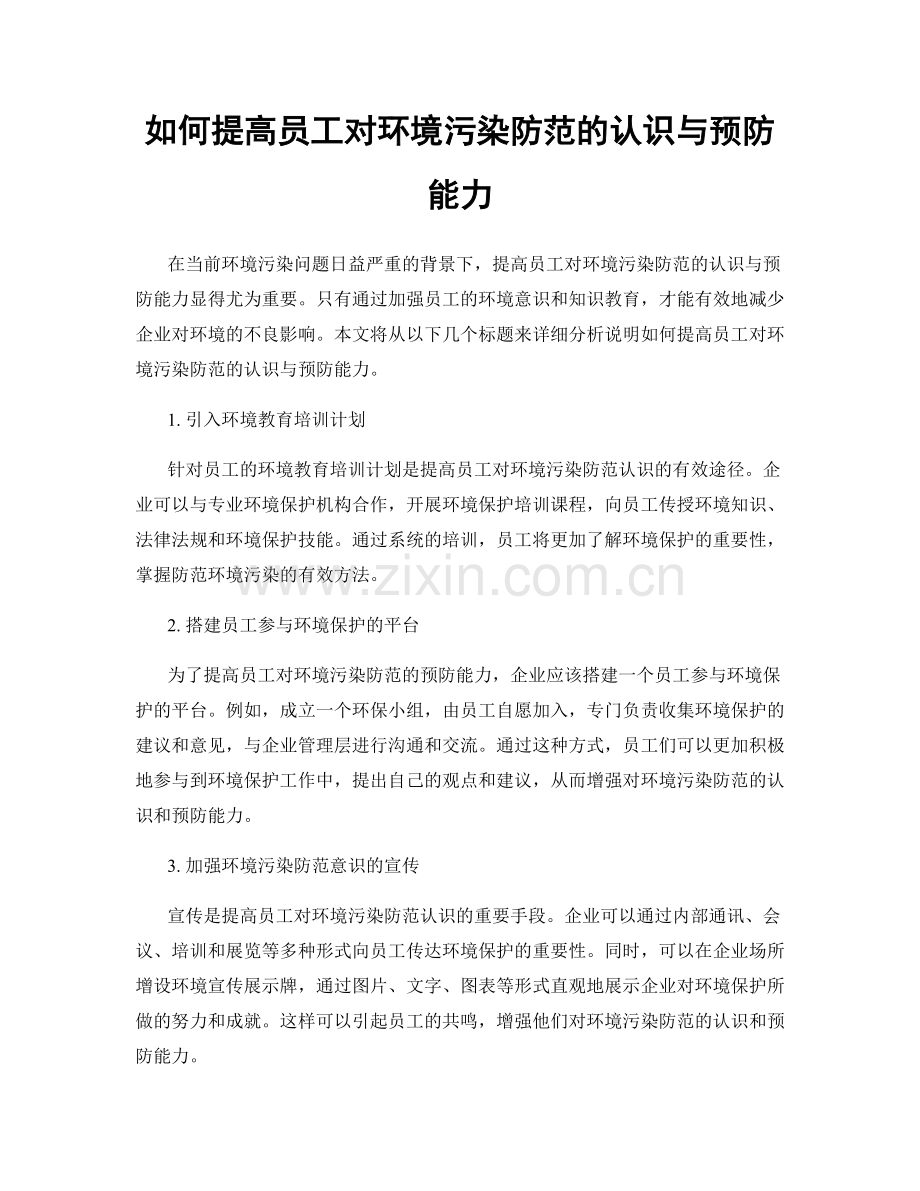 如何提高员工对环境污染防范的认识与预防能力.docx_第1页