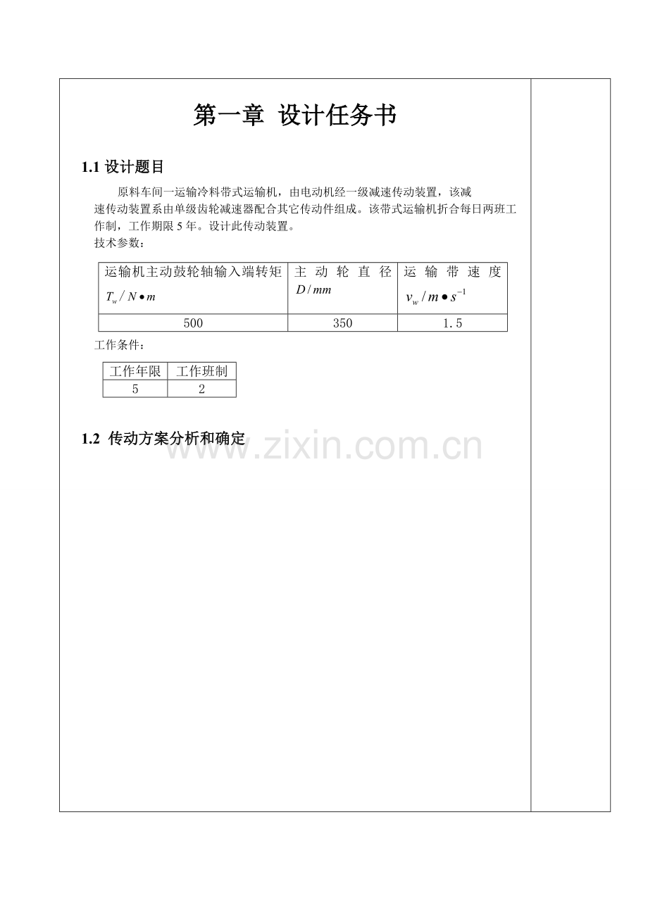 严岑琪机械设计专业课程设计计算说明指导书.doc_第1页