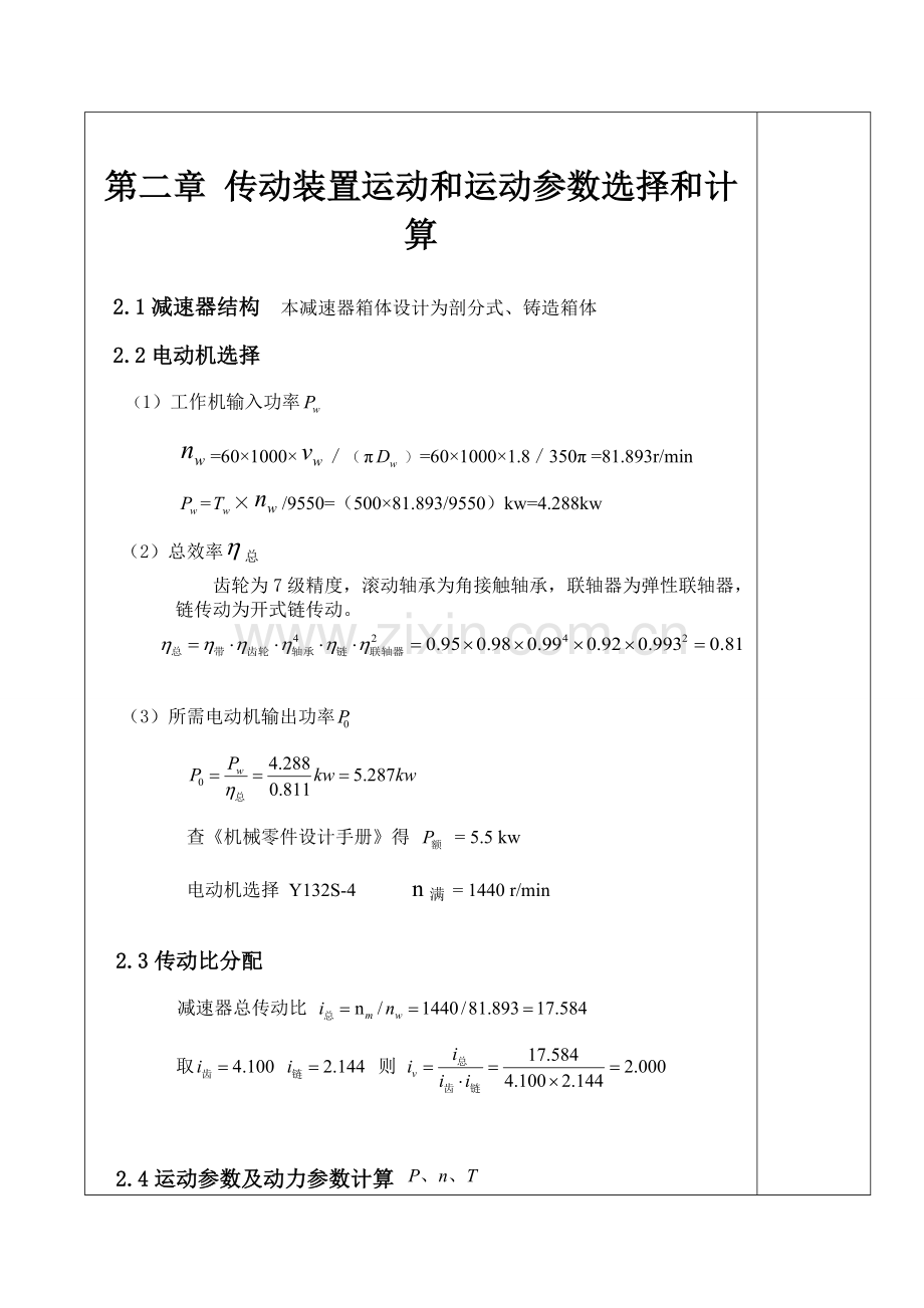 严岑琪机械设计专业课程设计计算说明指导书.doc_第2页