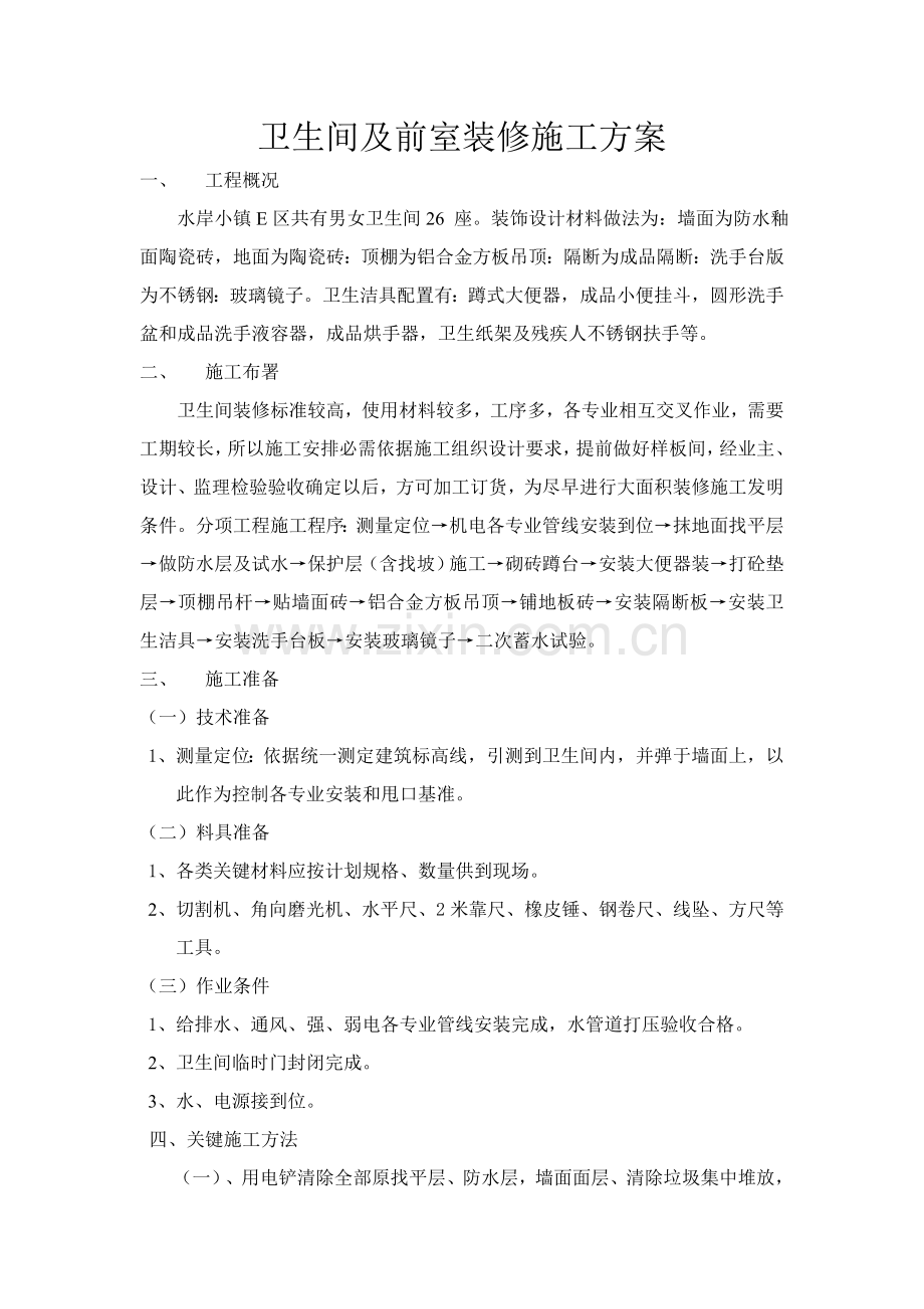 卫生间装修综合标准施工专业方案.doc_第1页