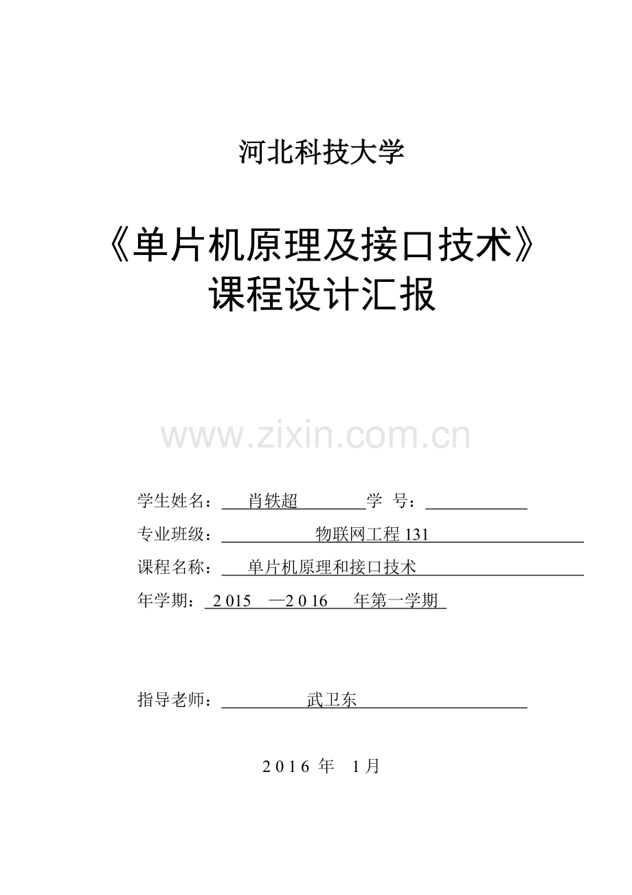单片机优秀课程设计河北科技大学.doc_第1页