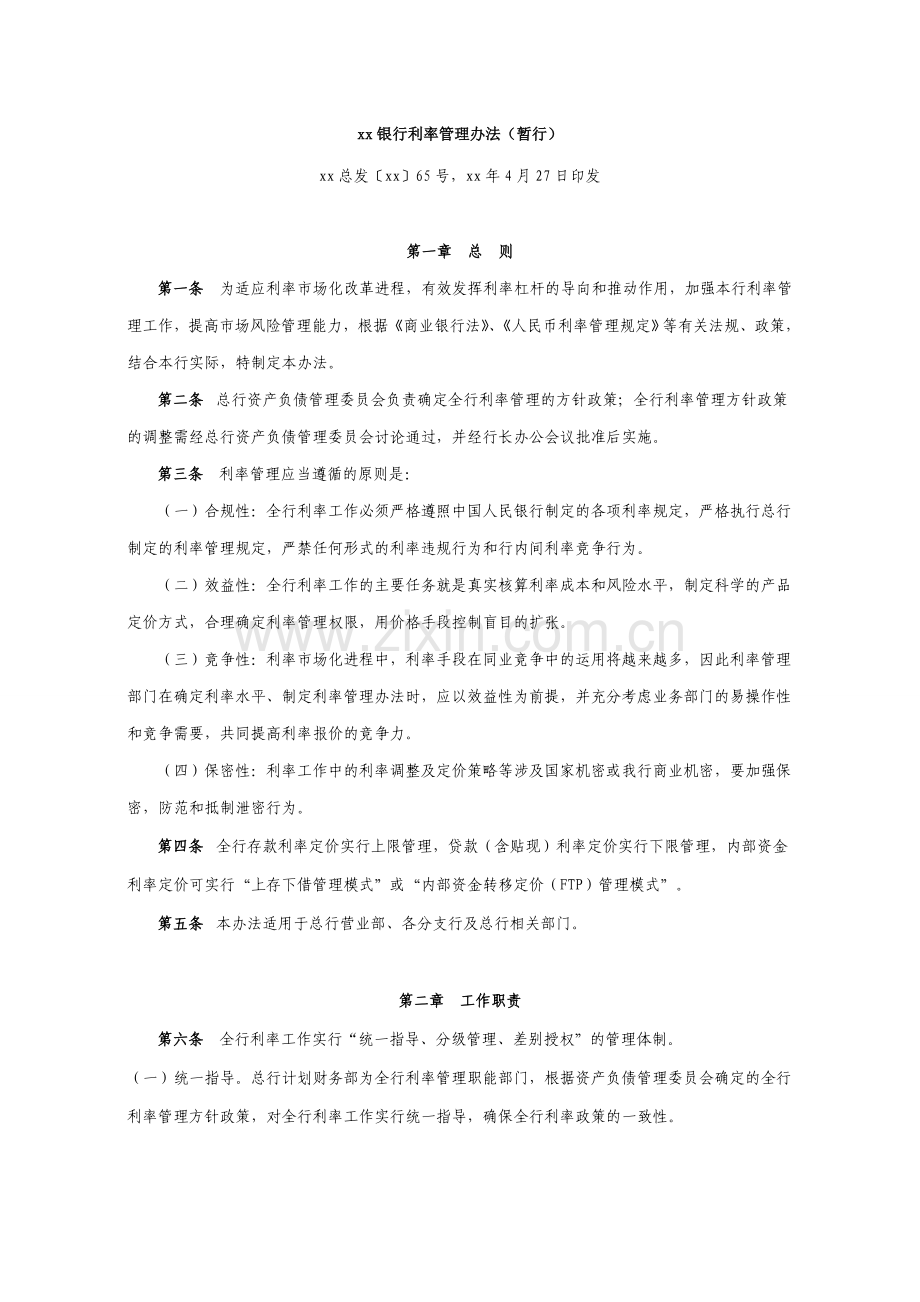银行利率管理办法(暂行).doc_第1页