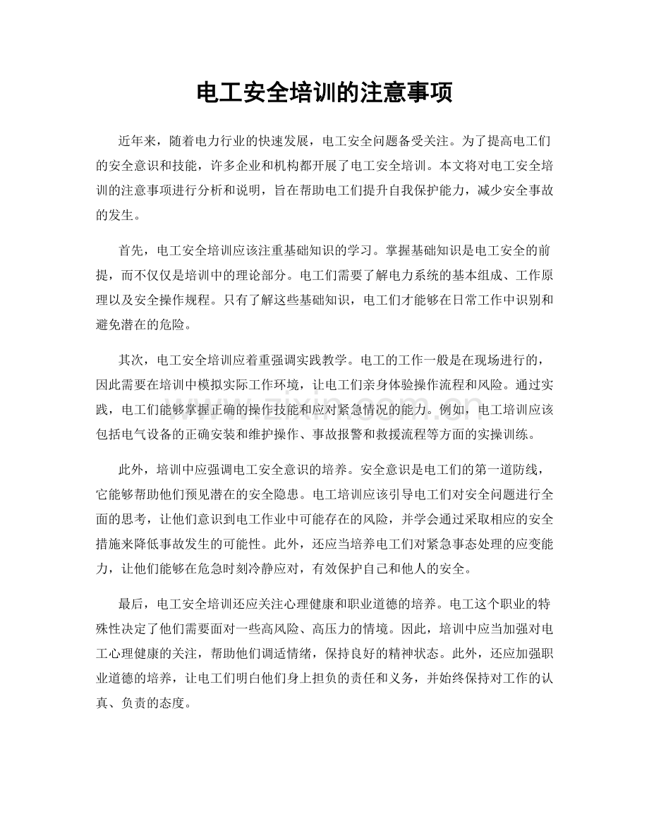 电工安全培训的注意事项.docx_第1页