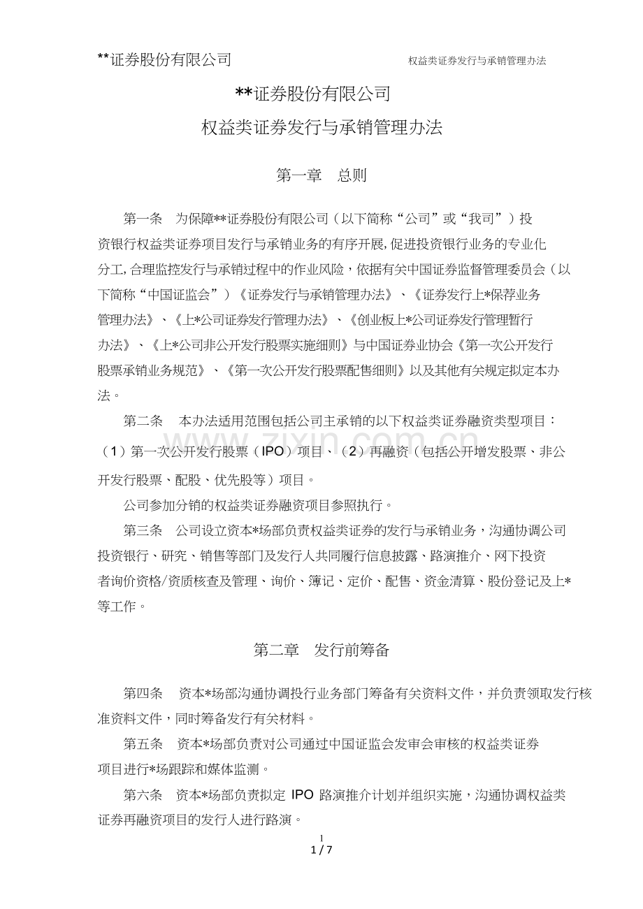 证券股份有限公司权益类证券发行与承销管理办法模版.doc_第1页