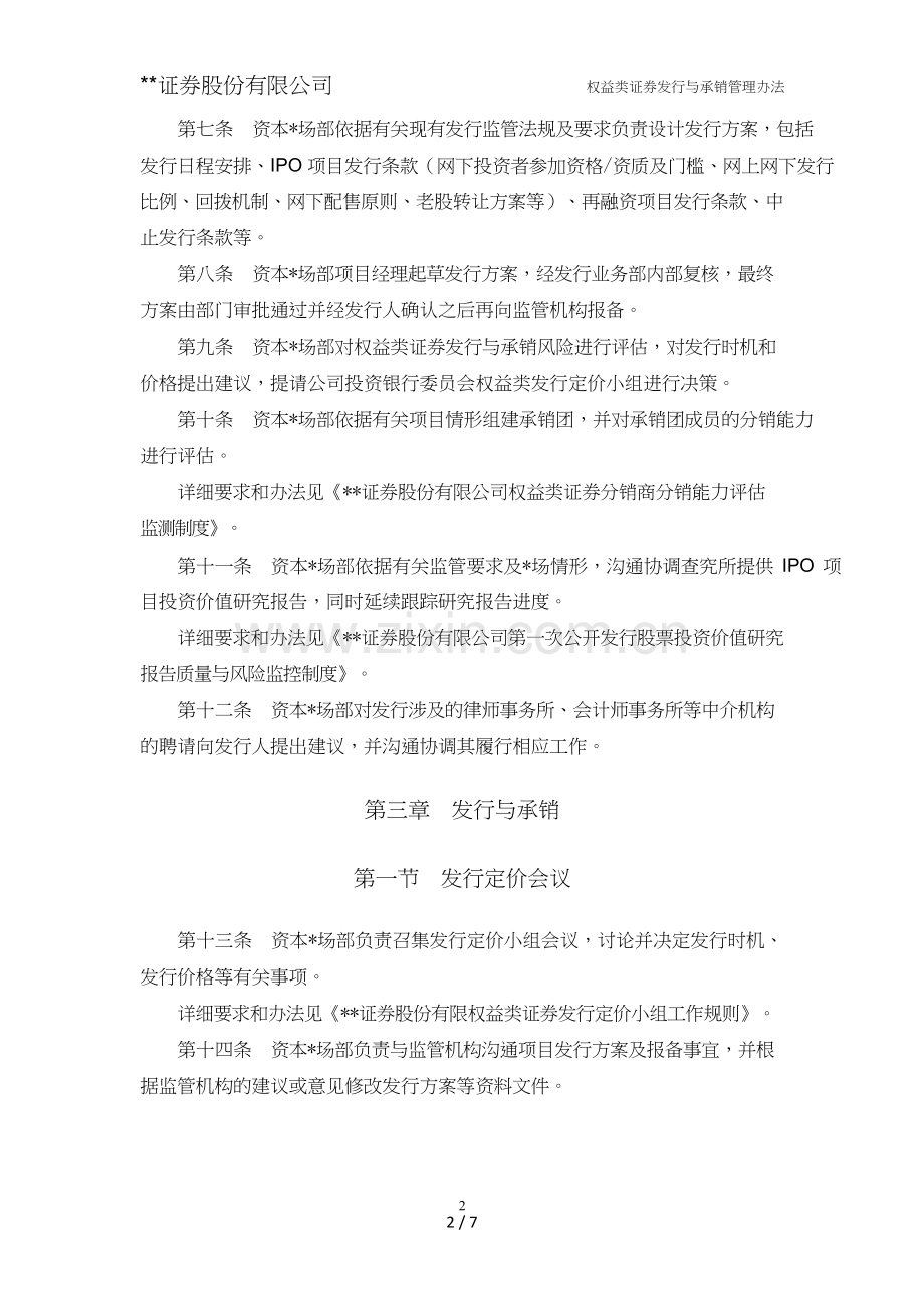 证券股份有限公司权益类证券发行与承销管理办法模版.doc_第2页