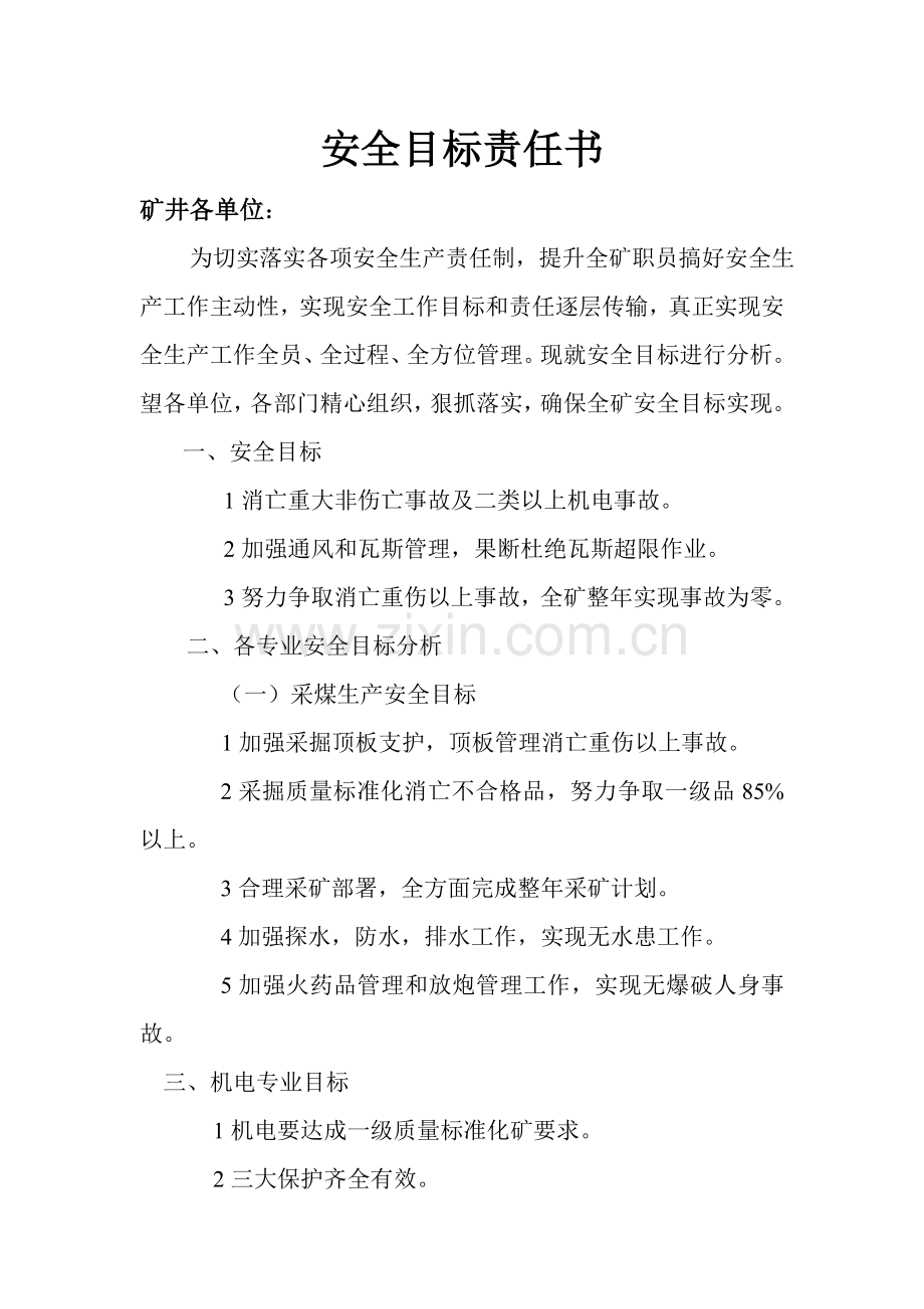 安全责任书的签订模板.doc_第1页