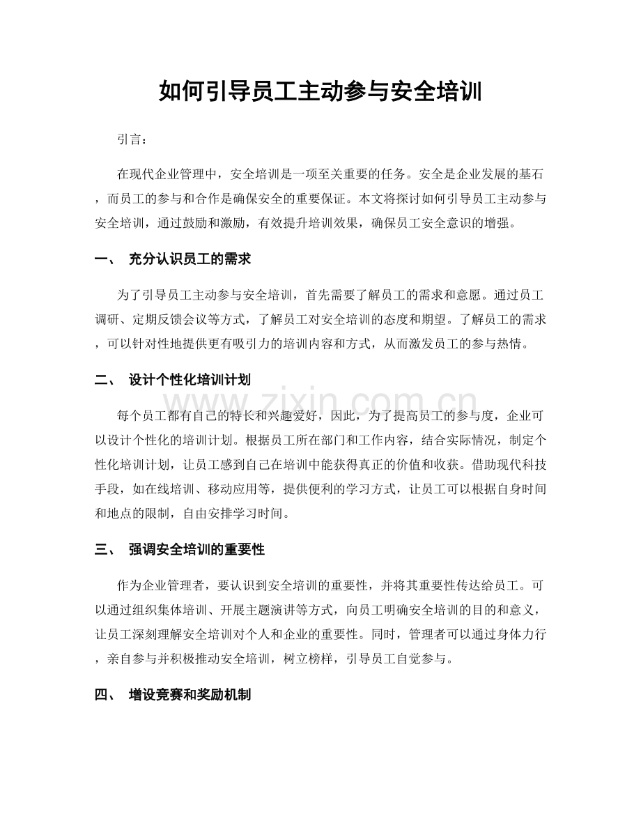 如何引导员工主动参与安全培训.docx_第1页