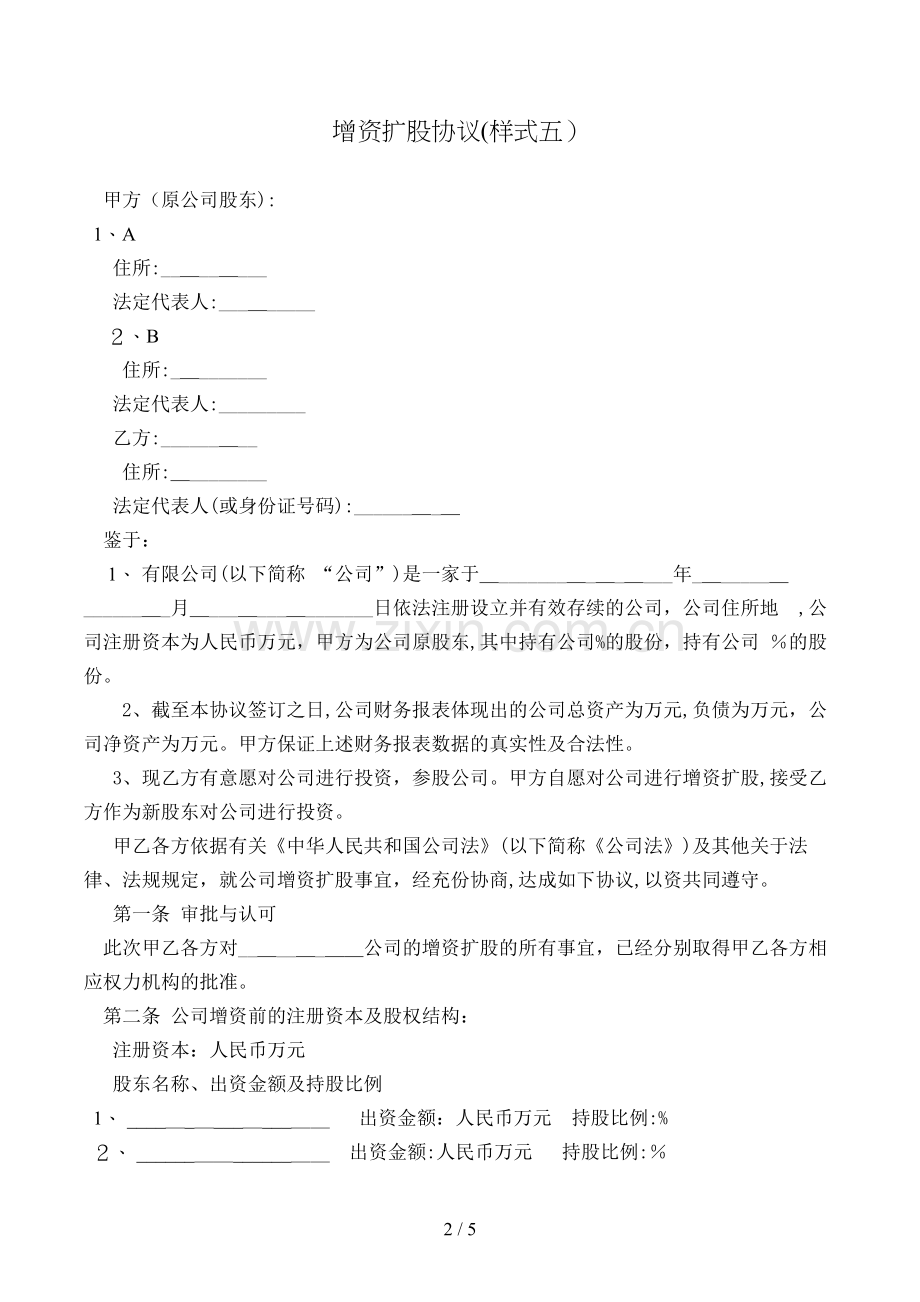 增资扩股协议(样式五)模版.doc_第2页