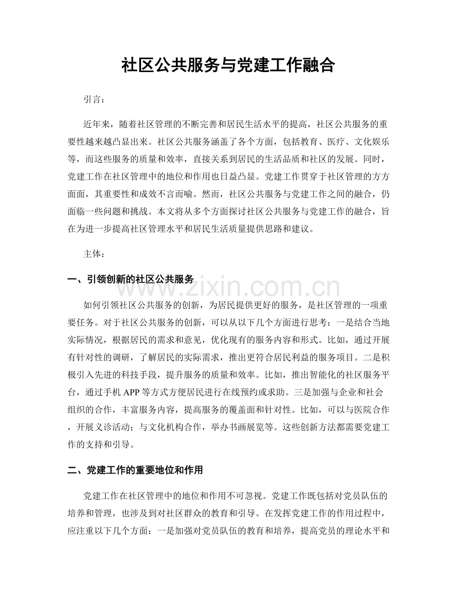 社区公共服务与党建工作融合.docx_第1页