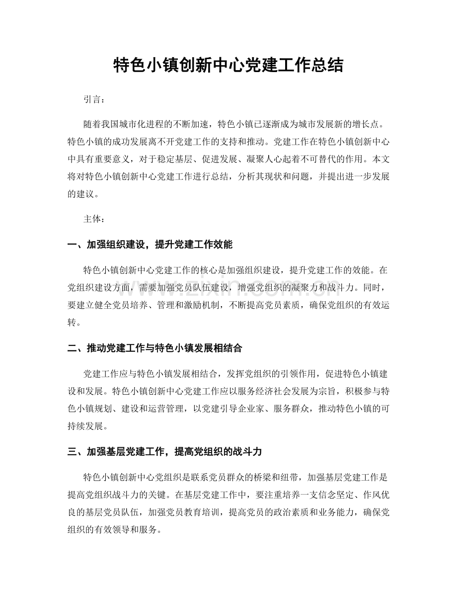 特色小镇创新中心党建工作总结.docx_第1页