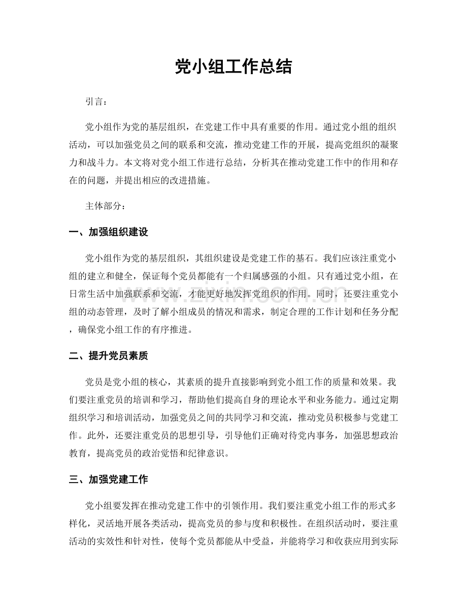 党小组工作总结.docx_第1页