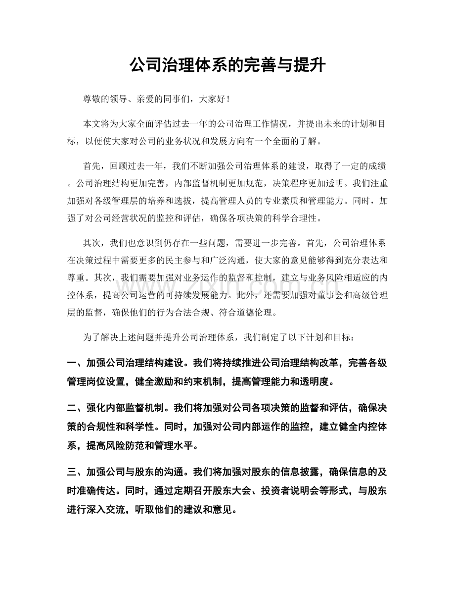 公司治理体系的完善与提升.docx_第1页