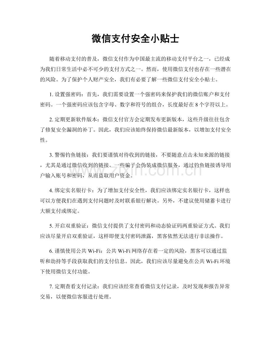 微信支付安全小贴士.docx_第1页