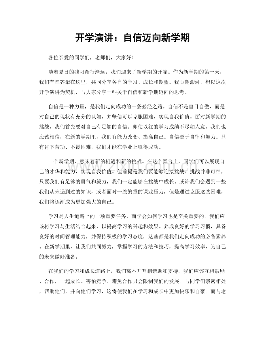 开学演讲：自信迈向新学期.docx_第1页