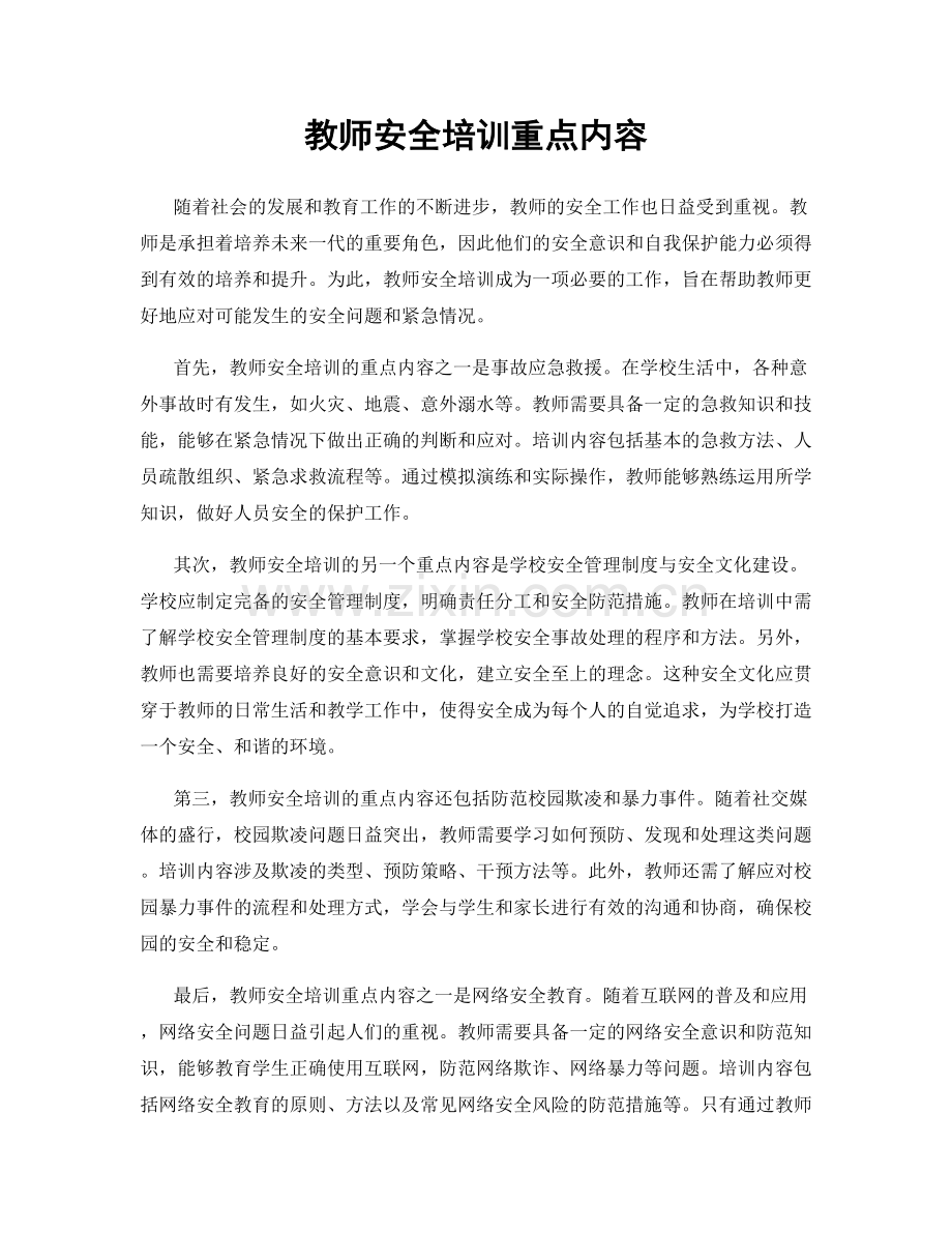 教师安全培训重点内容.docx_第1页