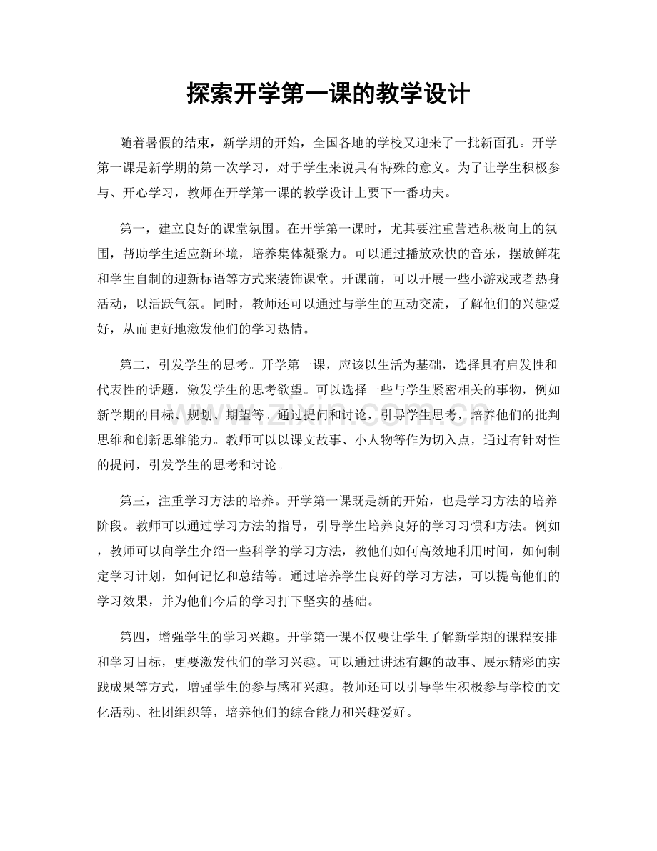 探索开学第一课的教学设计.docx_第1页