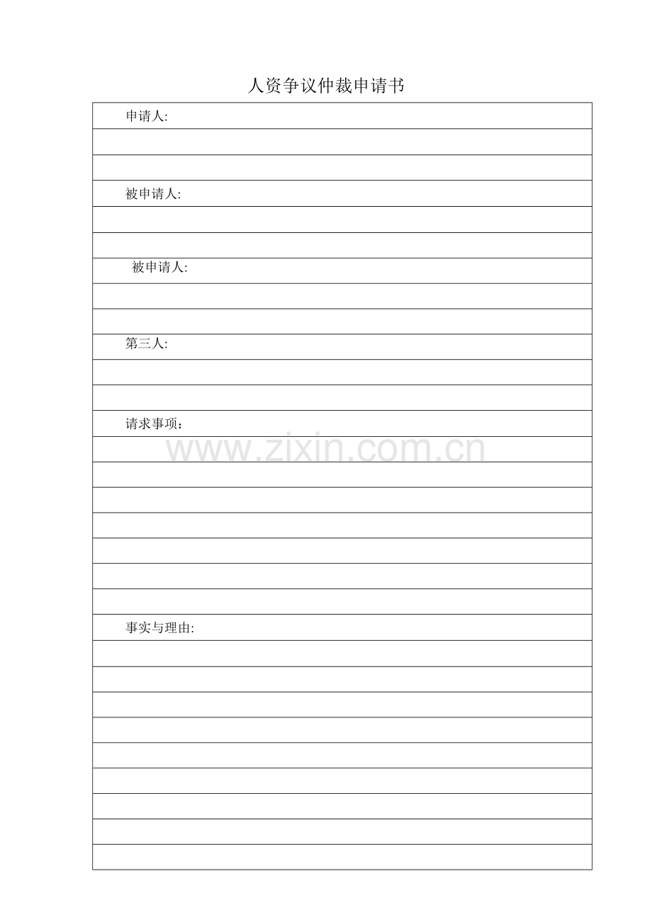 劳动人事争议仲裁申请书(标准空白)模版.doc_第1页