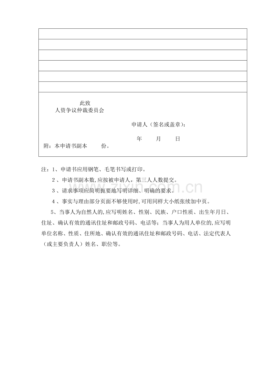 劳动人事争议仲裁申请书(标准空白)模版.doc_第2页