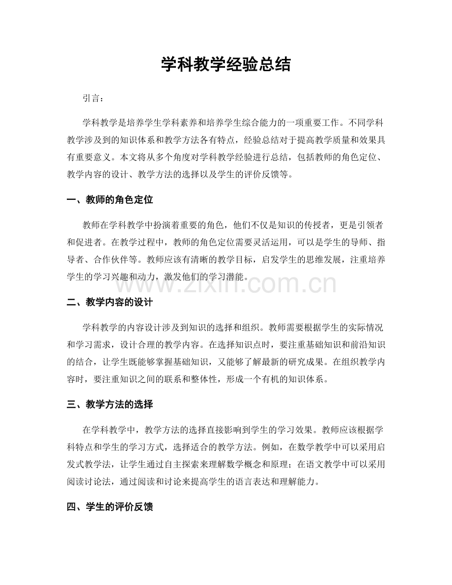 学科教学经验总结.docx_第1页