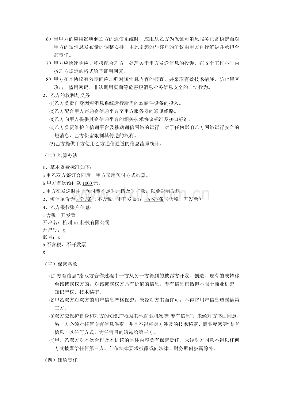 企信通集团短消息业务合作服务合同.doc_第2页