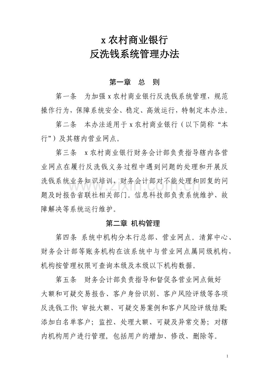 农村商业银行反洗钱系统管理办法模版.docx_第1页