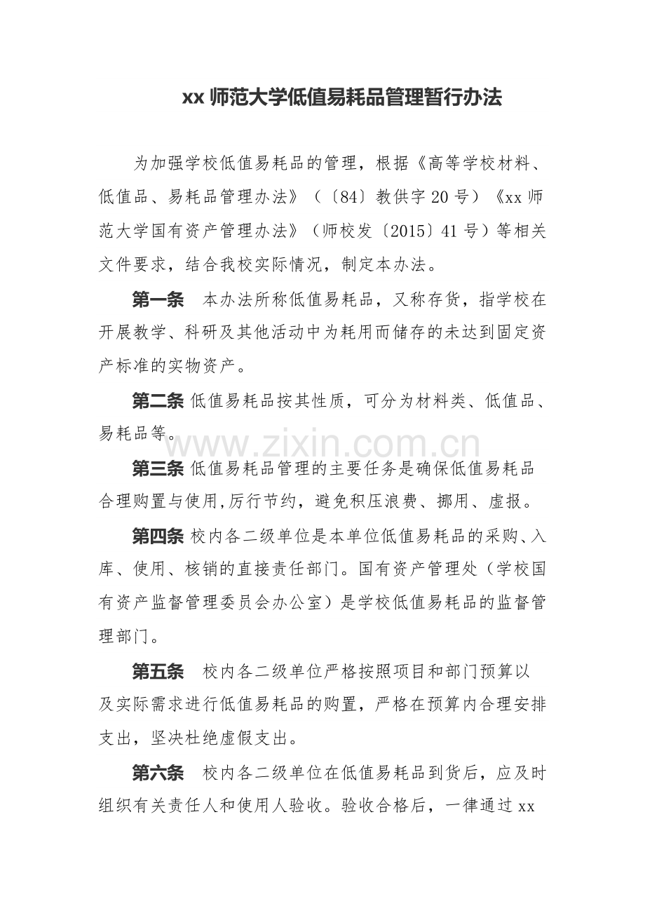 师范大学低值易耗品管理暂行办法.doc_第1页